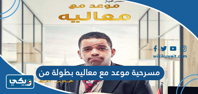 مسرحية موعد مع معاليه بطولة من