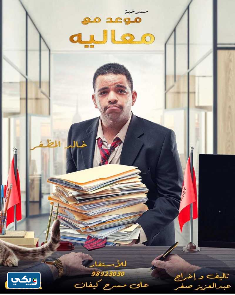 مسرحية موعد مع معاليه ويكيبيديا