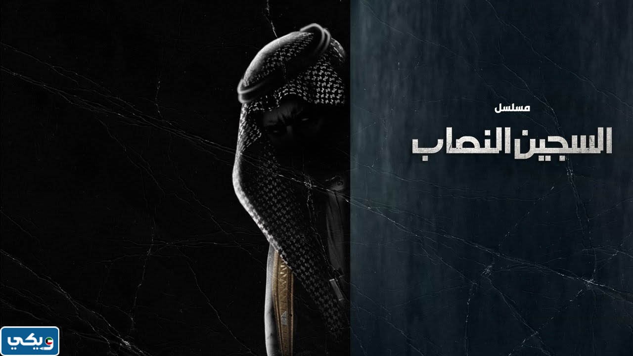 مسلسل السجين الكويتي بطولة من