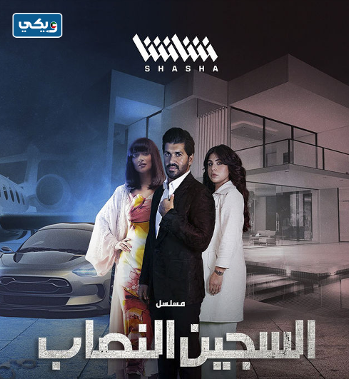 مسلسل السجين النصاب