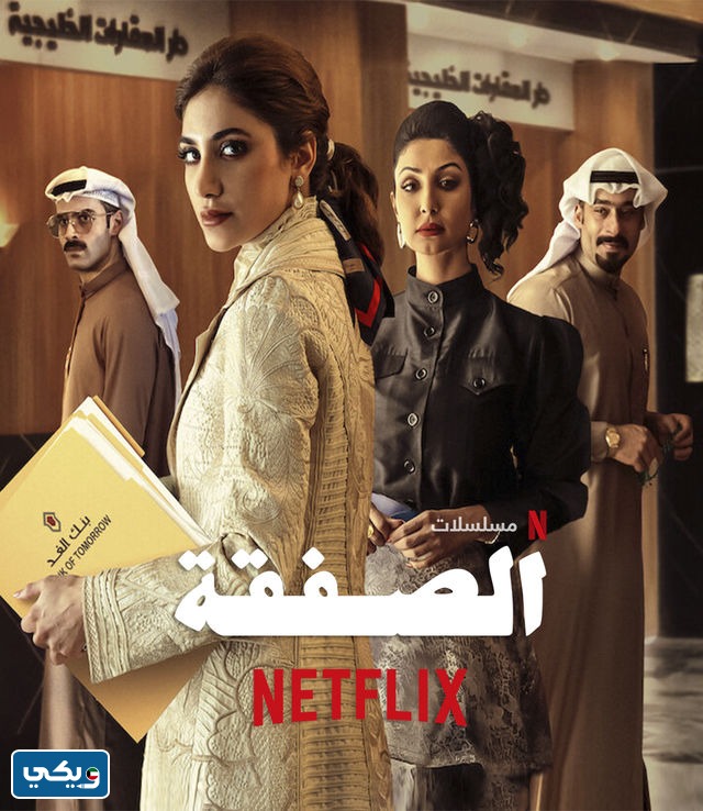 مسلسل الصفقة الكويتي