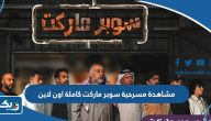 رابط مشاهدة مسرحية سوبر ماركت كاملة اون لاين بجودة عالية