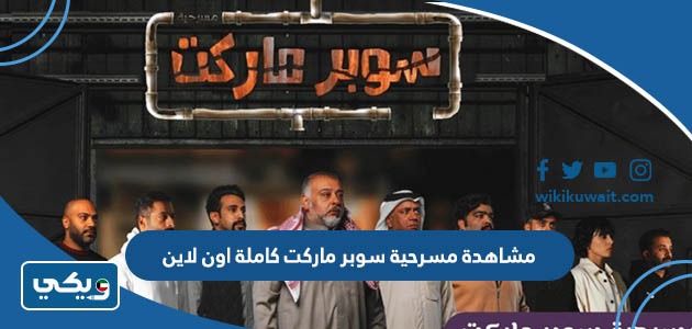 مشاهدة مسرحية سوبر ماركت كاملة اون لاين