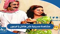 رابط مشاهدة مسرحية على هامان يا فرعون كاملة