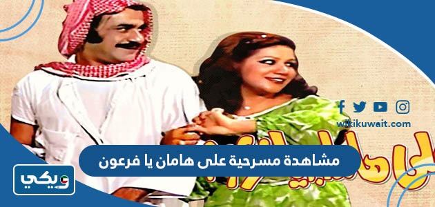 مشاهدة مسرحية على هامان يا فرعون