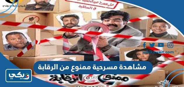 مشاهدة مسرحية ممنوع من الرقابة