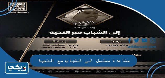 قصة مسلسل إلى الشباب مع التحية