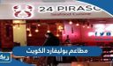 افضل مطاعم بوليفارد الكويت 2026