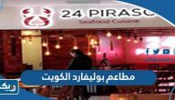 افضل مطاعم بوليفارد الكويت 2026