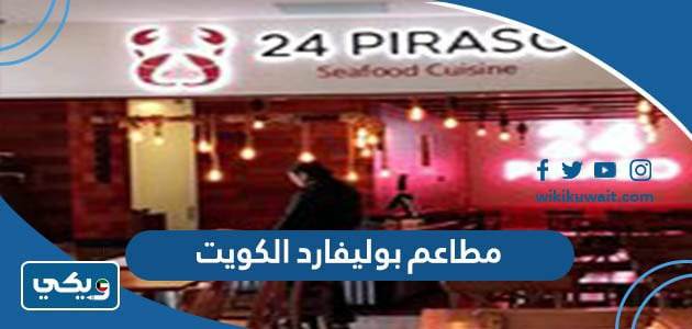 مطاعم بوليفارد الكويت