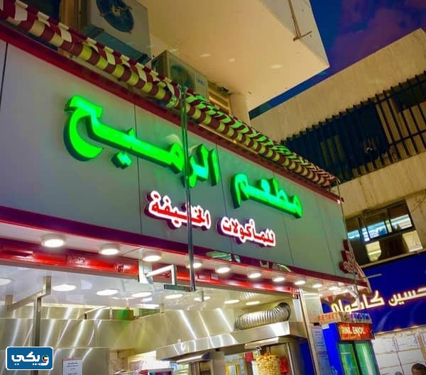 مطعم الرميح للمأكولات الخفيفة مطاعم سوق المباركية