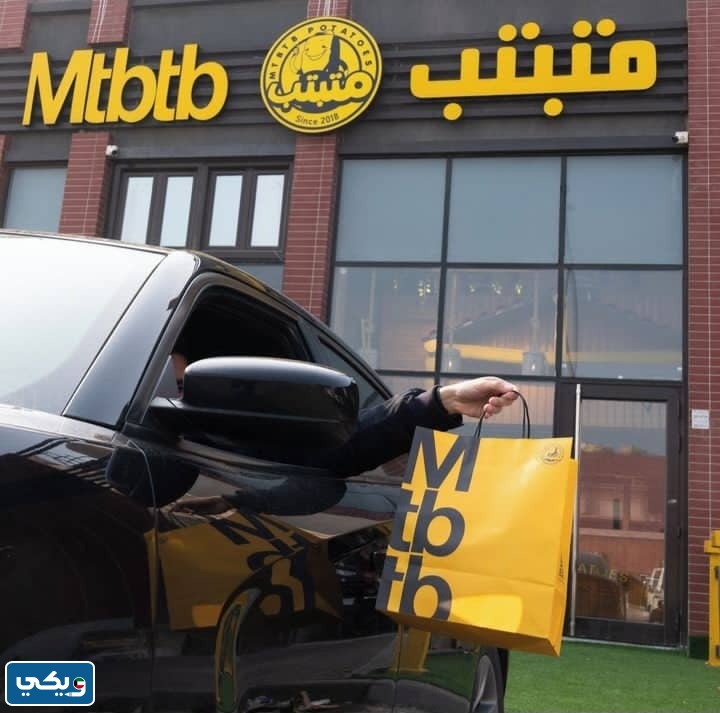 مطعم بطاطا متبتب