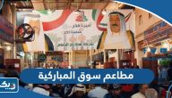 افضل 10 مطاعم في سوق المباركية بالكويت