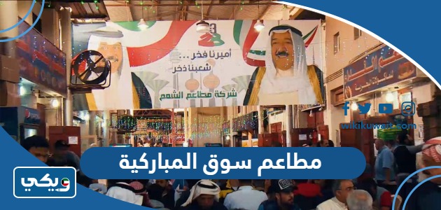 مطاعم سوق المباركية
