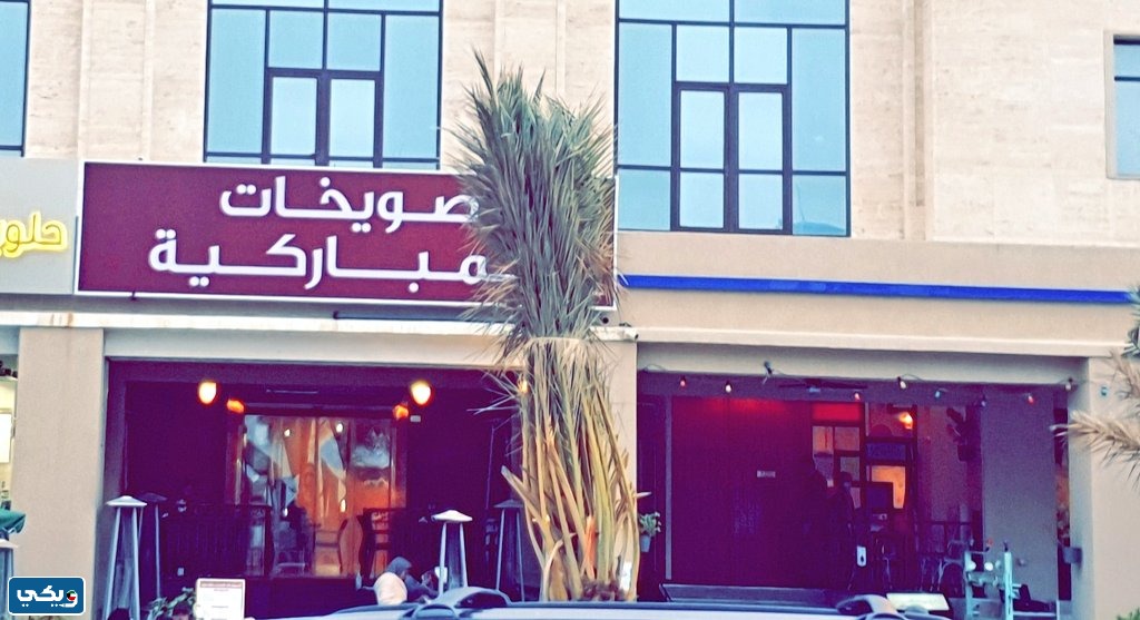 مطعم صويخات المباركية مطاعم سوق المباركية