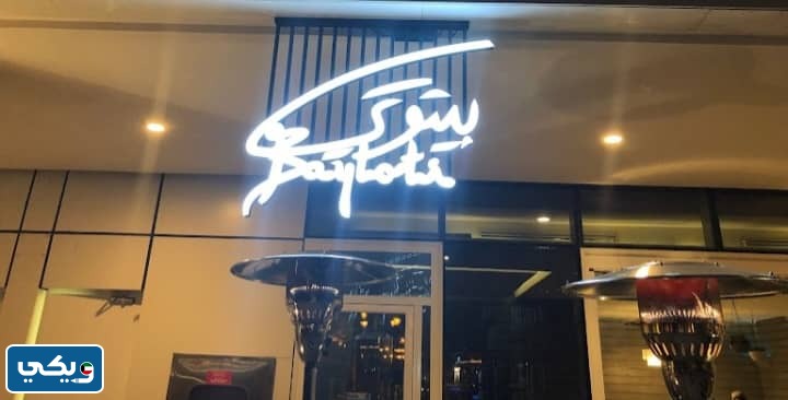 مطعم بيتوتي الكويت