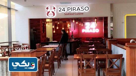 مطعم 24 بيراسو بوليفارد الكويت