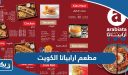 مطعم ارابياتا الكويت