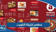 مطعم ارابياتا الكويت Arabiata Kuwait (الاسعار +المنيو +الموقع) مطعم ارابياتا الكويت Arabiata Kuwait (الاسعار +المنيو +الموقع)