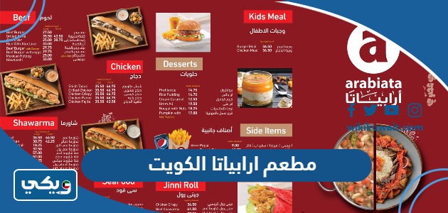 مطعم ارابياتا الكويت