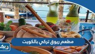 افضل مطعم ريوق تركي بالكويت افضل مطعم ريوق تركي بالكويت