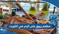 افضل مطعم ريوق على البحر في الكويت افضل مطعم ريوق على البحر في الكويت