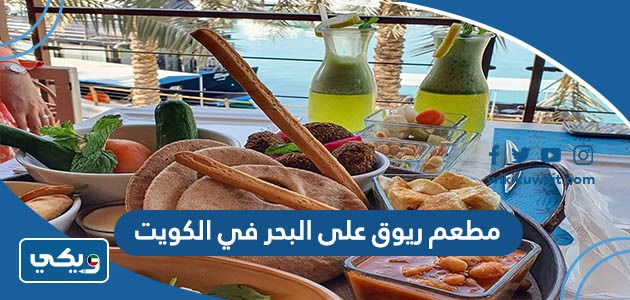 مطعم ريوق على البحر في الكويت