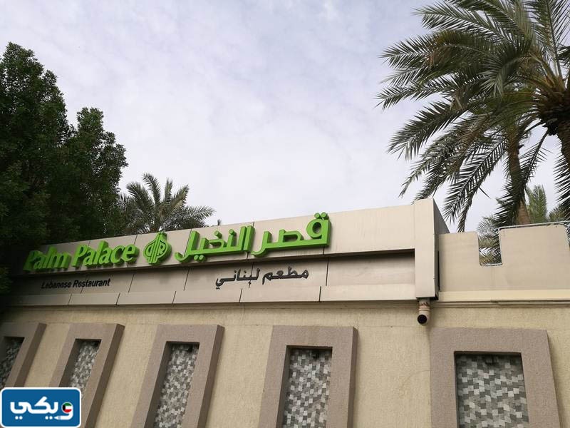 مطعم ريوق قصر النخيل