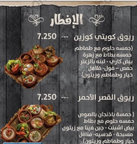 مطعم ريوق كويتي كوزين