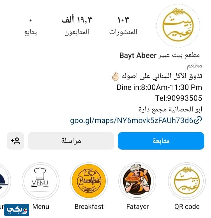 انستقرام مطعم بيت عبير الكويت