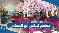افضل مطعم لبناني شارع أبو الحصاني  (الاسعار +المنيو +الموقع)