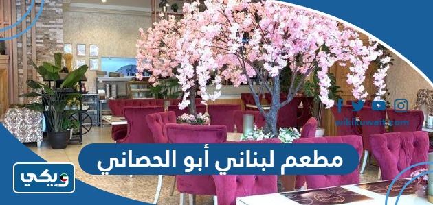 مطعم لبناني شارع أبو الحصاني