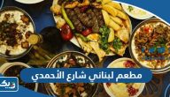 افضل مطعم لبناني شارع الأحمدي (الاسعار +المنيو +الموقع)