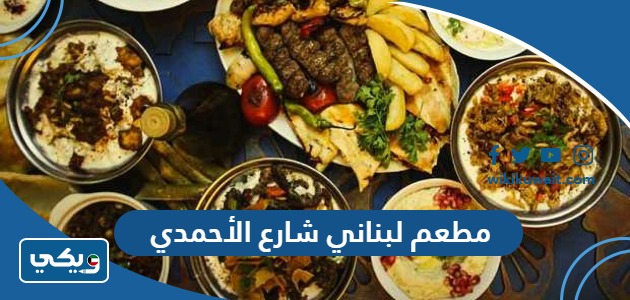 مطعم لبناني شارع الأحمدي