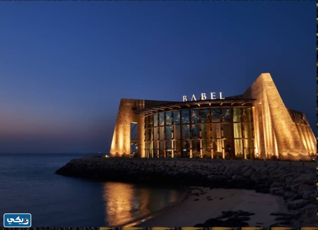 مطعم بابل الكويت