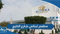 افضل مطعم لبناني شارع الخليج (الاسعار +المنيو +الموقع)
