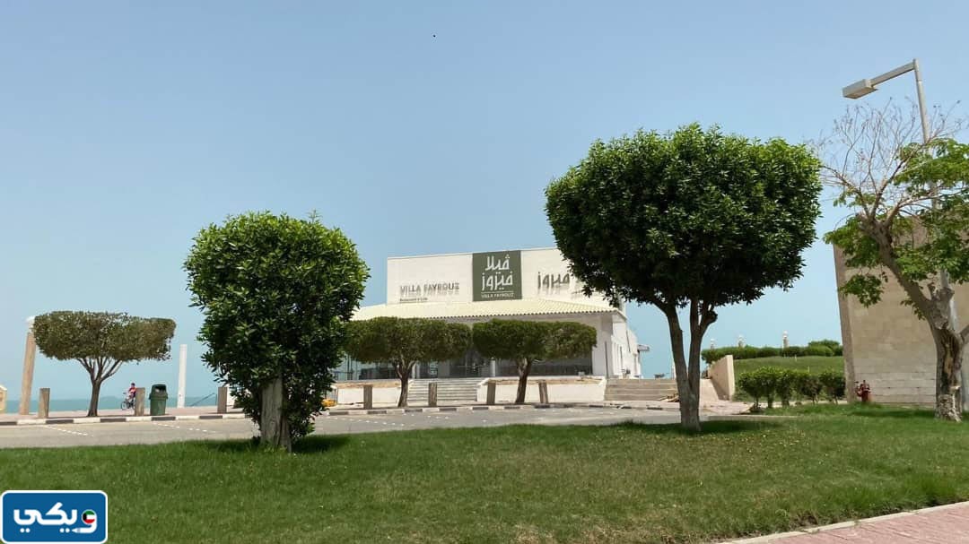 مطعم فيلا فيروز