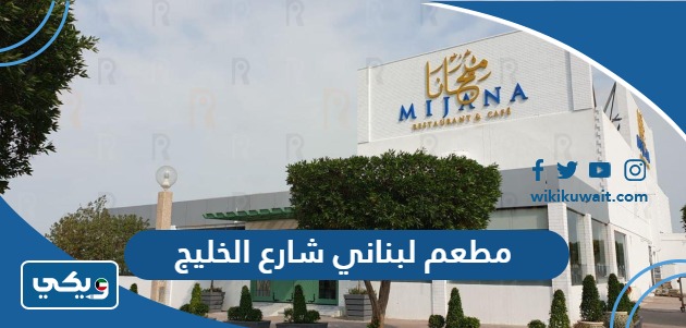 مطعم لبناني شارع الخليج