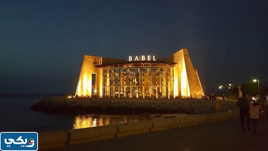 مطعم بابل الكويت