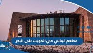 أفضل مطعم لبناني في الكويت على البحر (الاسعار +المنيو +الموقع)