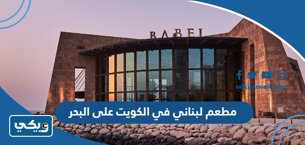 مطعم لبناني في الكويت على البحر