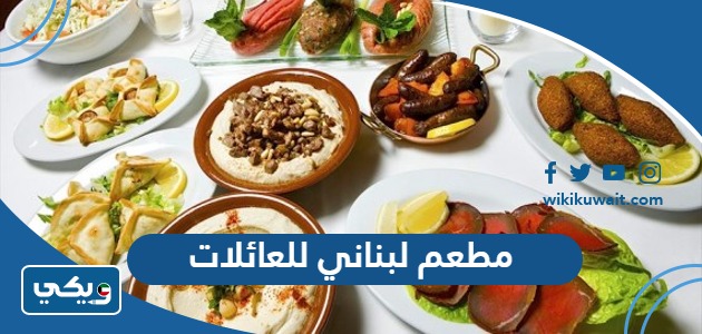 مطعم لبناني للعائلات