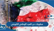 مطويات عن العيد الوطني الكويتي 64 جاهزة للطباعة 2025 مطويات عن العيد الوطني الكويتي 64 جاهزة للطباعة 2025