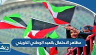 مظاهر الاحتفال بالعيد الوطني الكويتي 2025 بالصور مظاهر الاحتفال بالعيد الوطني الكويتي 2025 بالصور