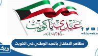 مظاهر الاحتفال بالعيد الوطني في الكويت