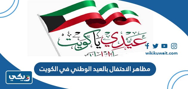 مظاهر الاحتفال بالعيد الوطني في الكويت
