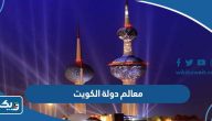 اهم 10 معالم في دولة الكويت بالصور