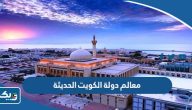 أبرز 10 معالم في دولة الكويت الحديثة أبرز 10 معالم في دولة الكويت الحديثة