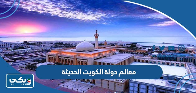 معالم دولة الكويت الحديثة