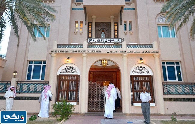 متحف طارق رجب للخط الإسلامي